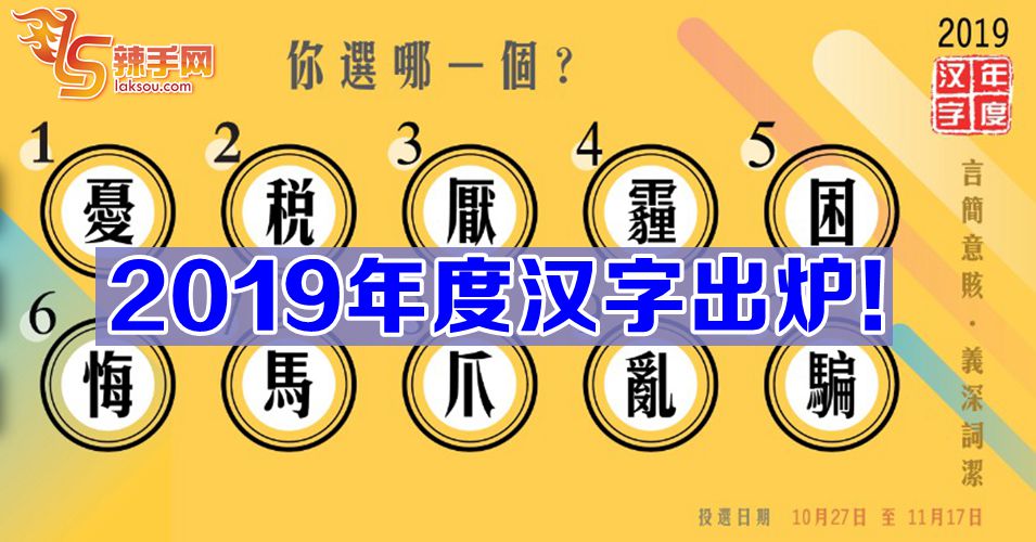 2019年度汉字出炉