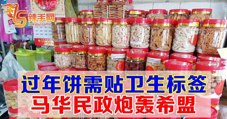 年饼需贴卫生标签遭马华民政炮轰
