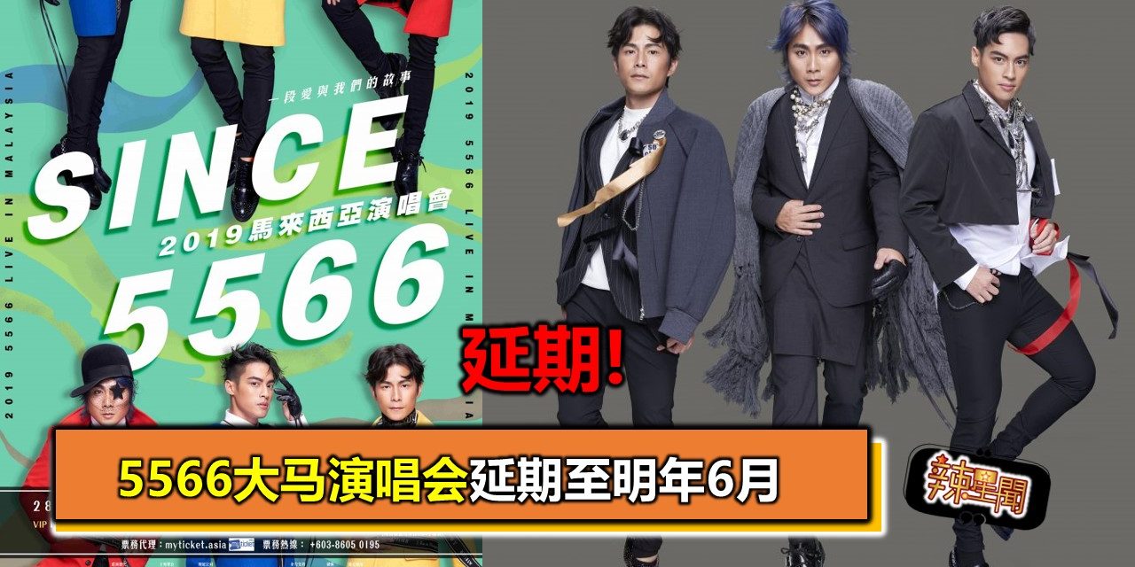 延期! 5566大马演唱会延期至明年6月