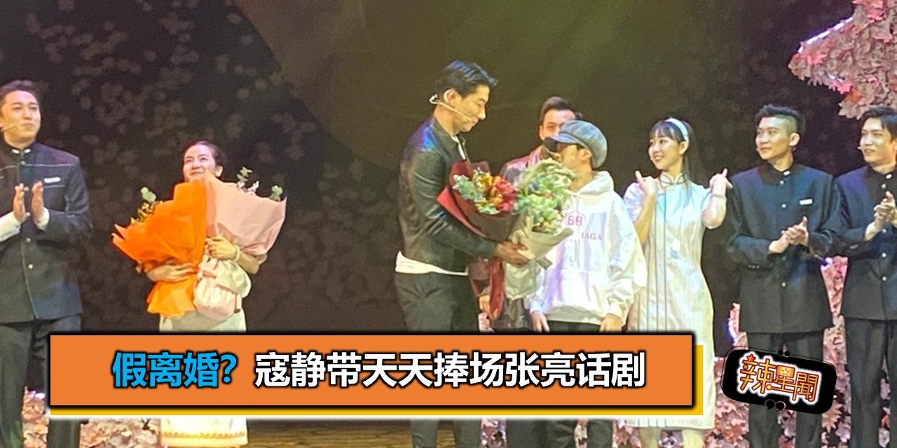 假离婚？寇静带天天捧场张亮话剧