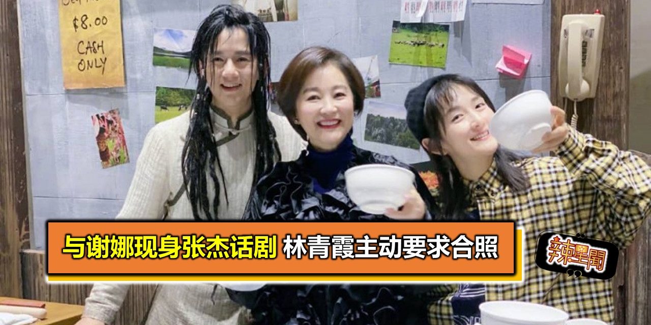 与谢娜现身张杰话剧　林青霞主动要求合照