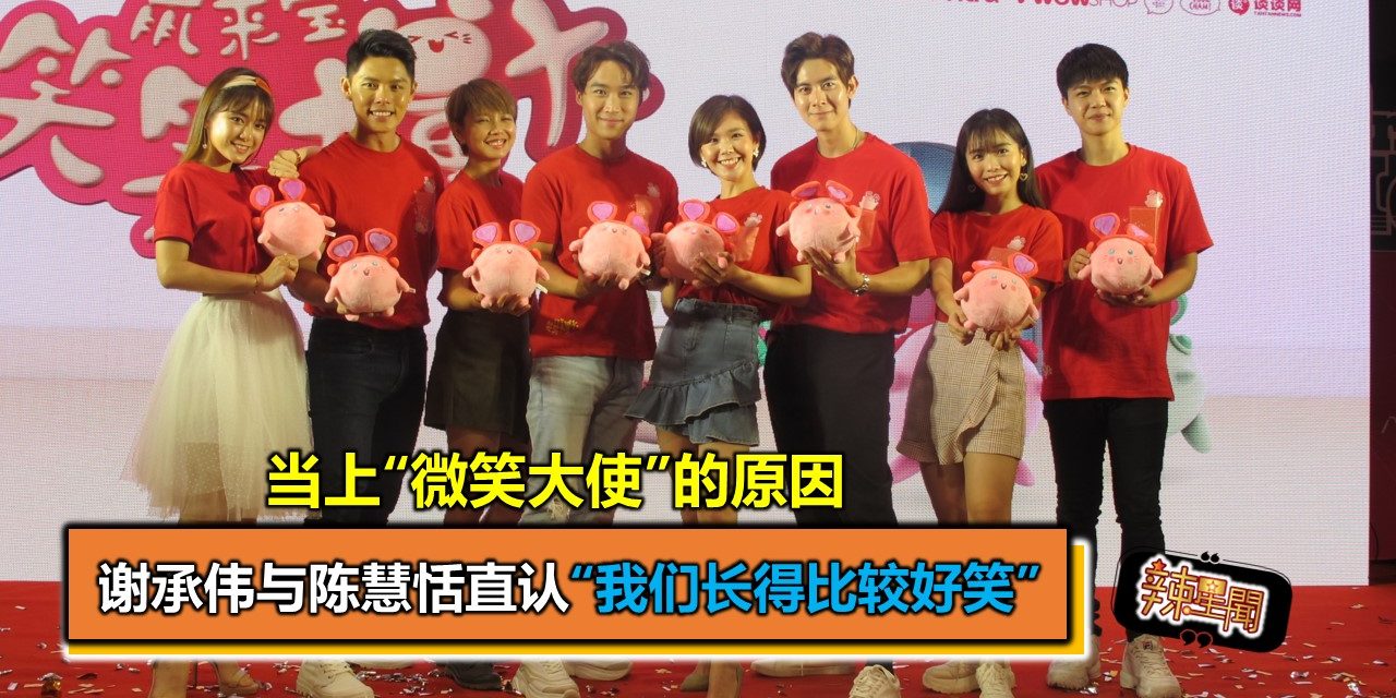 当上“微笑大使”的原因  谢承伟与陈慧恬直认“我们长得比较好笑”