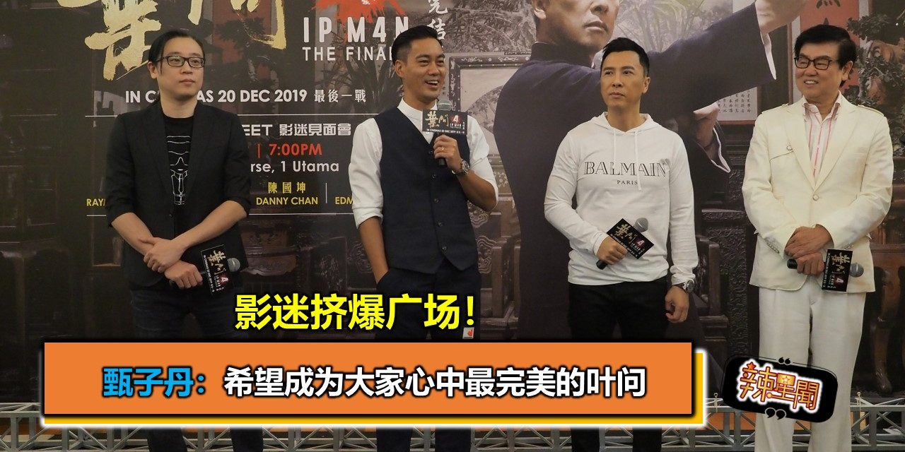 影迷挤爆广场！甄子丹：希望成为大家心中最完美的叶问