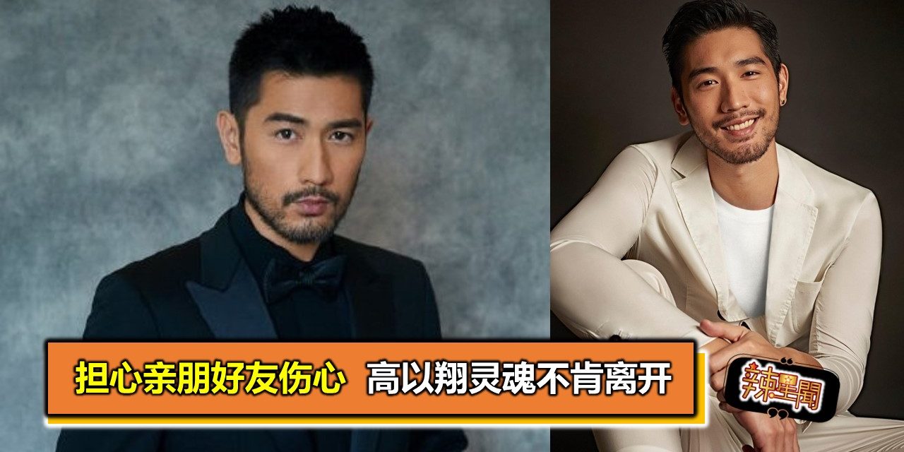 担心亲朋好友伤心  高以翔灵魂不肯离开