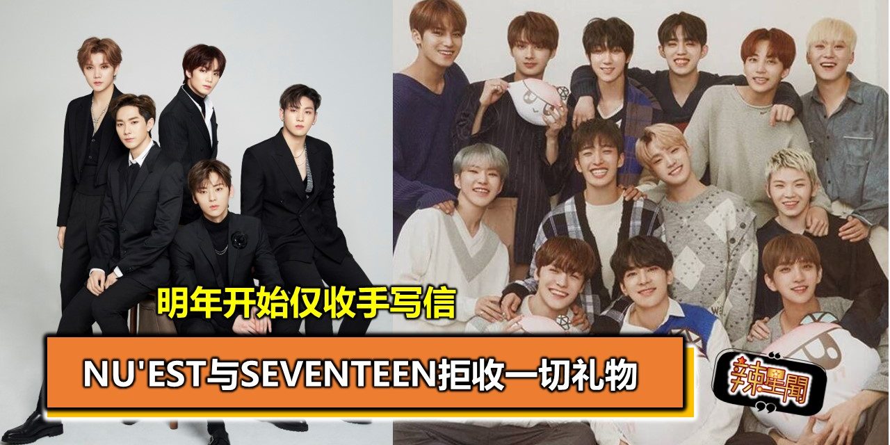 NU’EST与Seventeen拒收一切礼物 明年开始仅收手写信