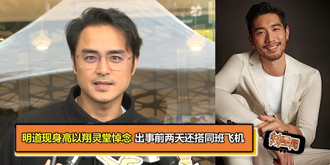 明道现身高以翔灵堂悼念 出事前两天还搭同班飞机