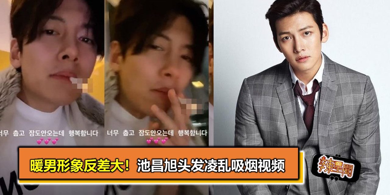 暖男形象反差大！池昌旭头发凌乱吸烟视频
