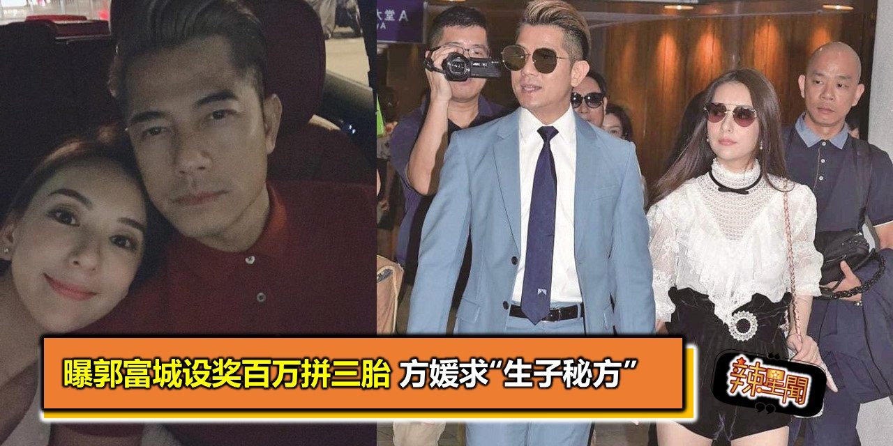 曝郭富城设奖百万拼三胎 方媛求“生子秘方”