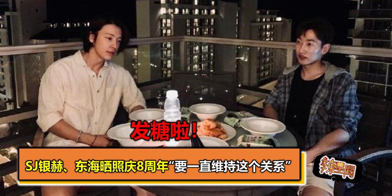 发糖啦！SJ银赫、东海晒照庆8周年“要一直维持这个关系”