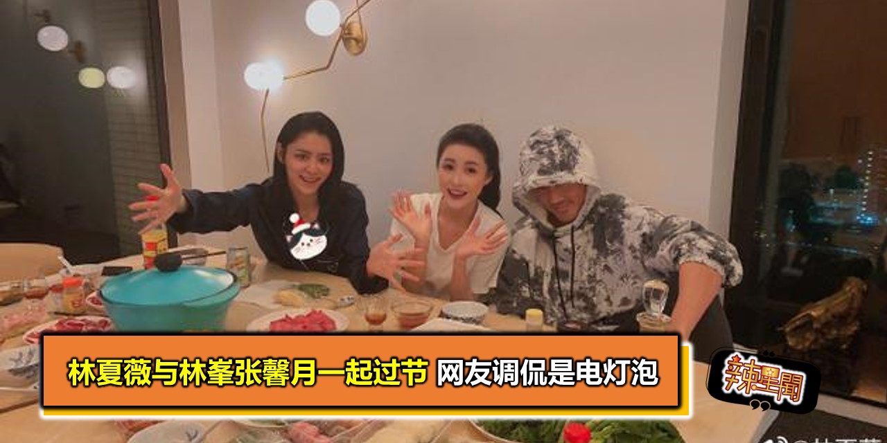 林夏薇与林峯张馨月一起过节 网友调侃是电灯泡