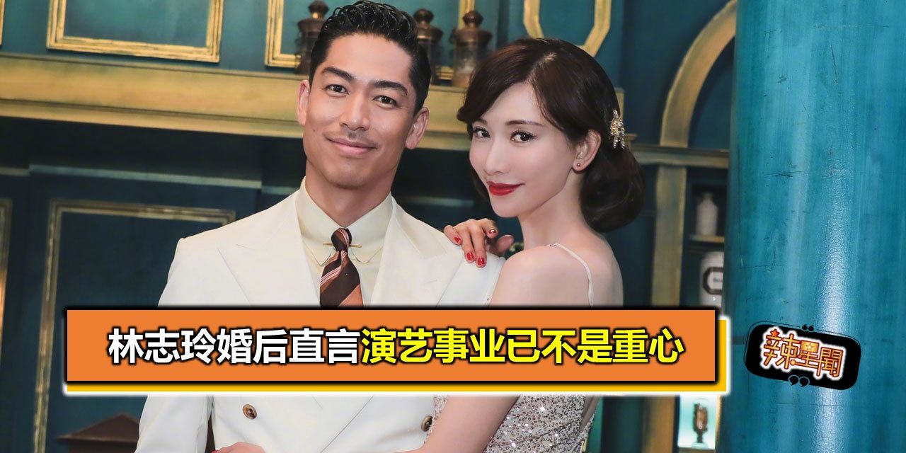 林志玲婚后直言演艺事业已不是重心