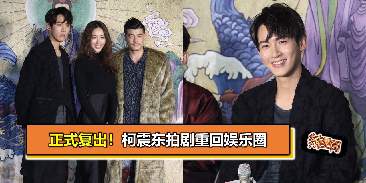 正式复出！柯震东拍剧重回娱乐圈