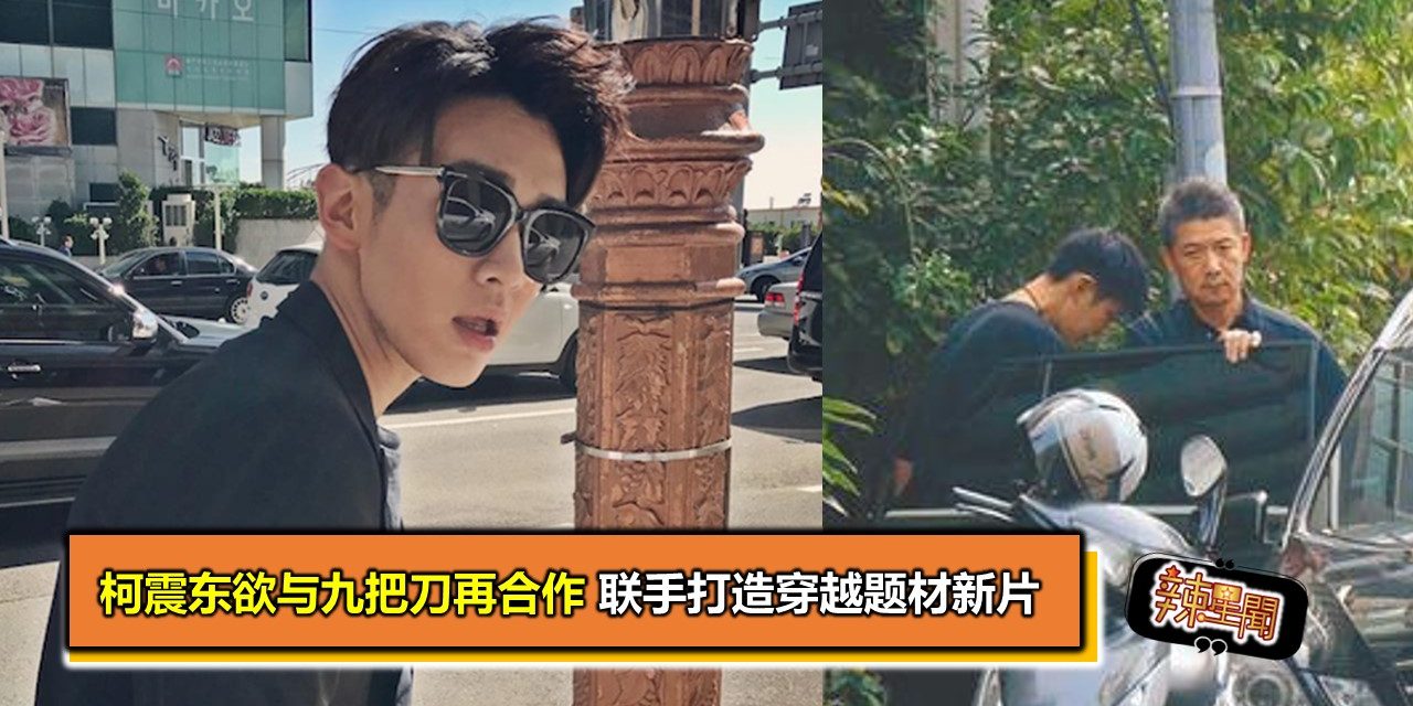 柯震东欲与九把刀再合作 联手打造穿越题材新片