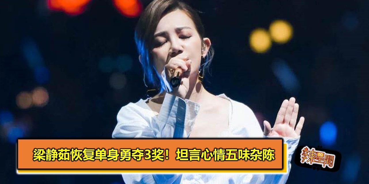 梁静茹恢复单身勇夺3奖！坦言心情五味杂陈