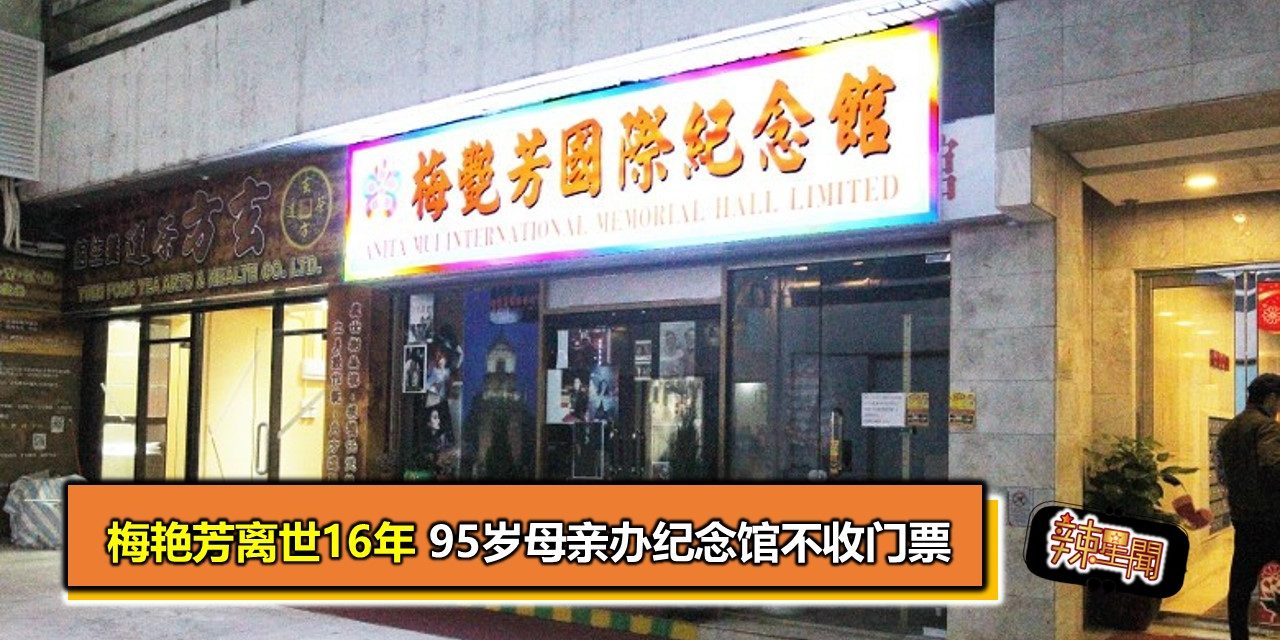 梅艳芳离世16年 95岁母亲办纪念馆不收门票