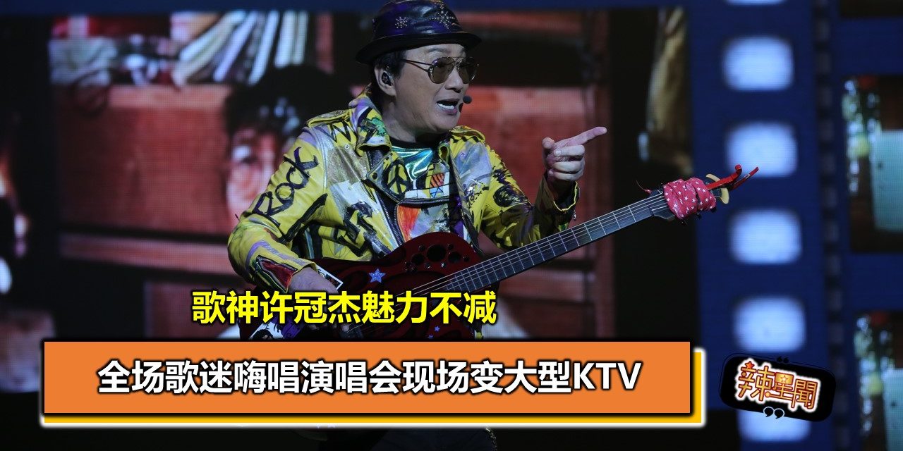 歌神许冠杰魅力不减 全场歌迷嗨唱演唱会现场变大型KTV
