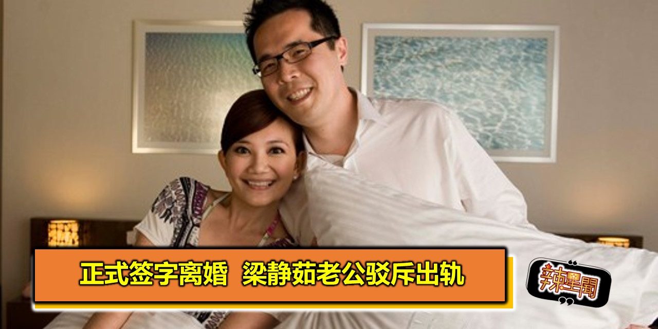 正式签字离婚  梁静茹老公驳斥出轨