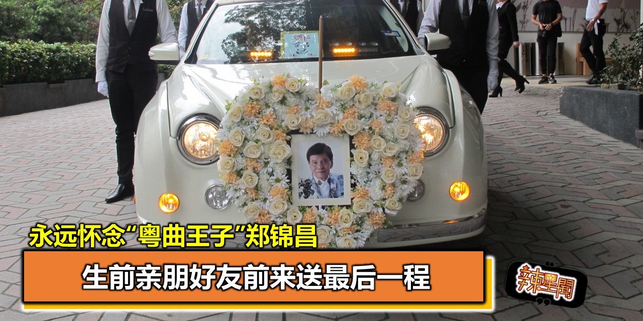 永远怀念“粤曲王子”郑锦昌  生前亲朋好友前来送最后一程