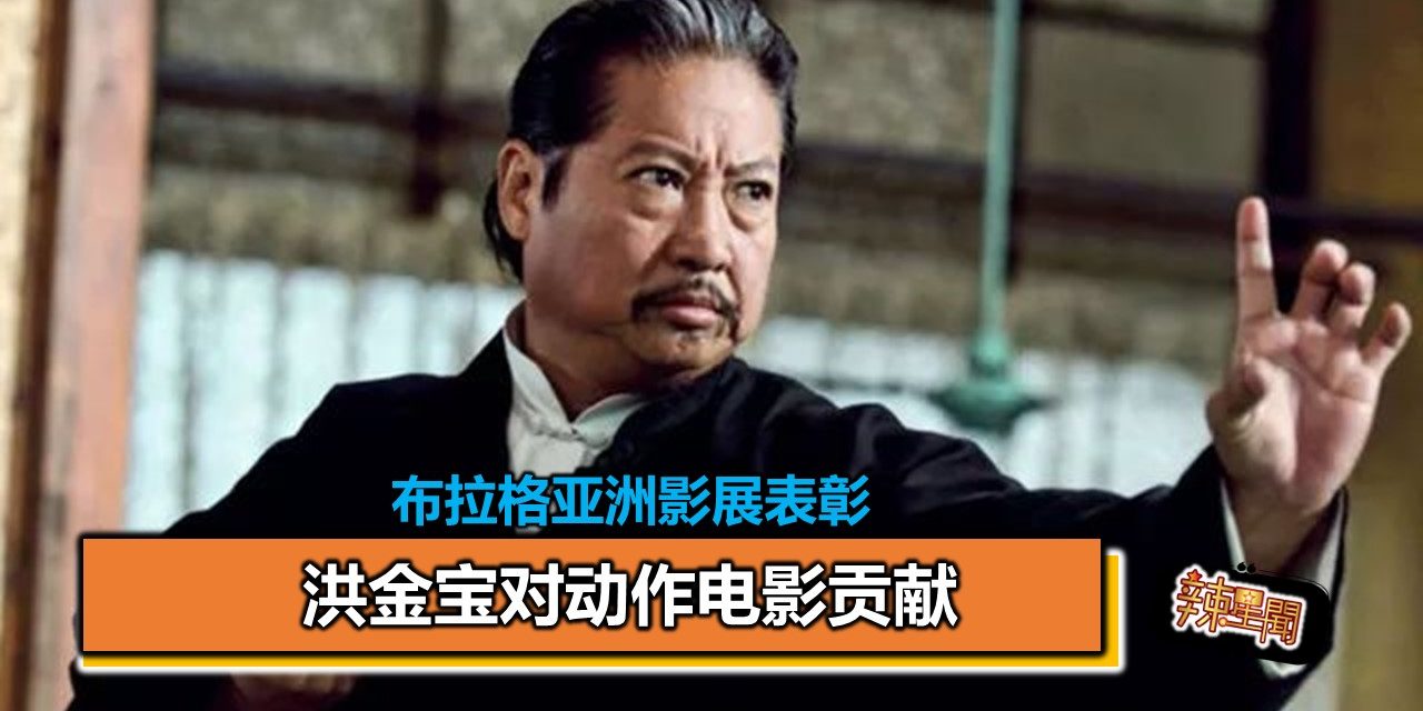 布拉格亚洲影展表彰　洪金宝对动作电影贡献
