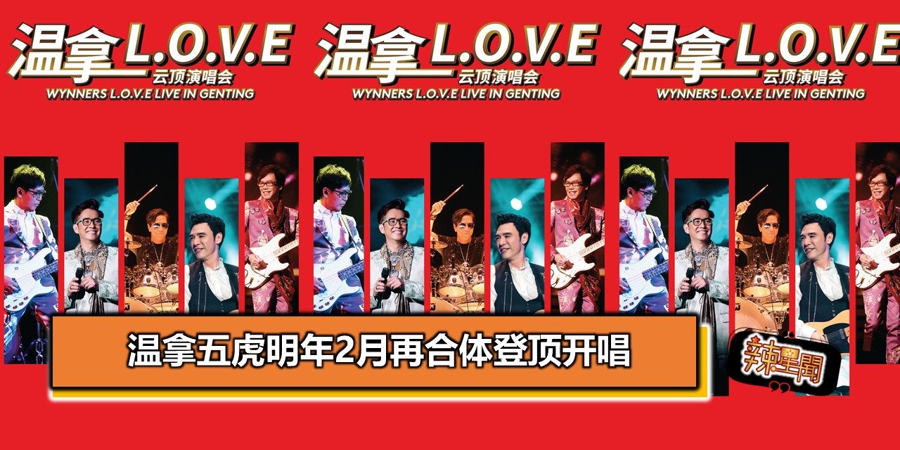 回忆杀！温拿五虎明年2月再合体登顶开唱