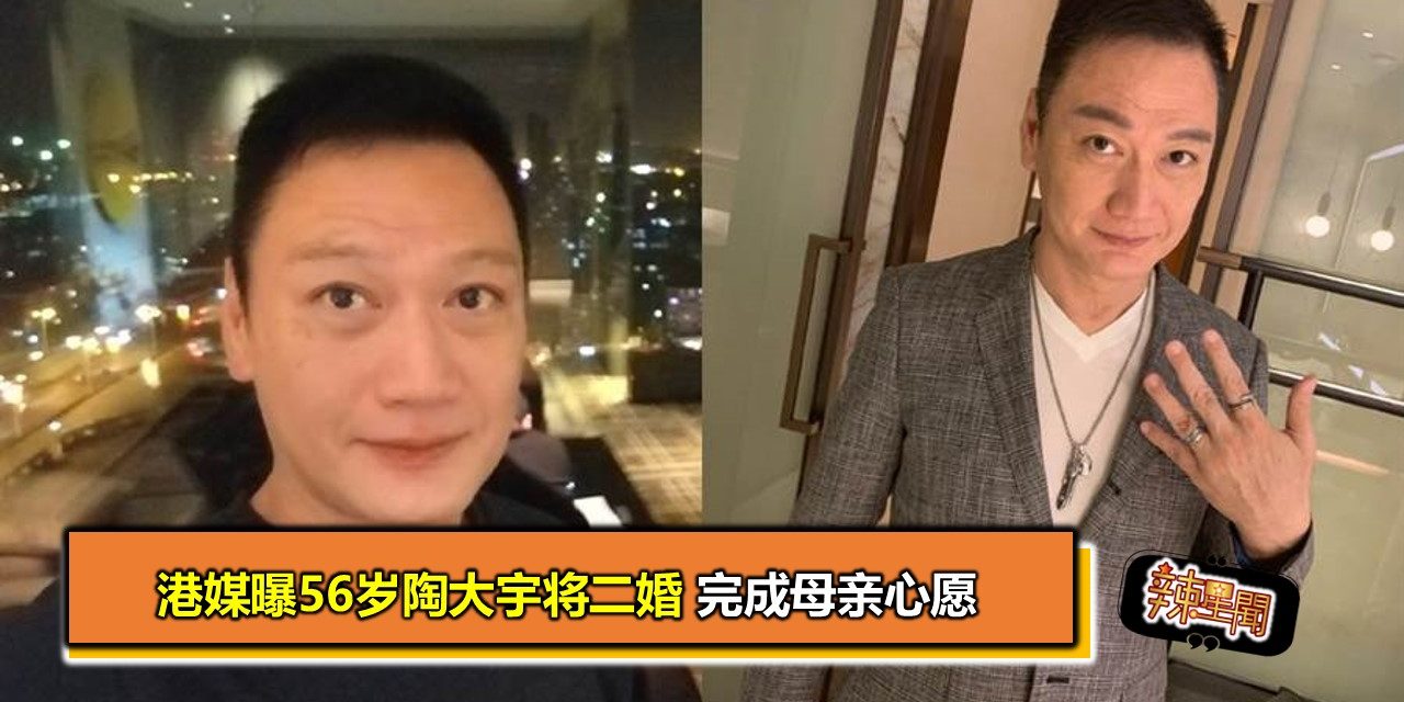 港媒曝56岁陶大宇将二婚 完成母亲心愿