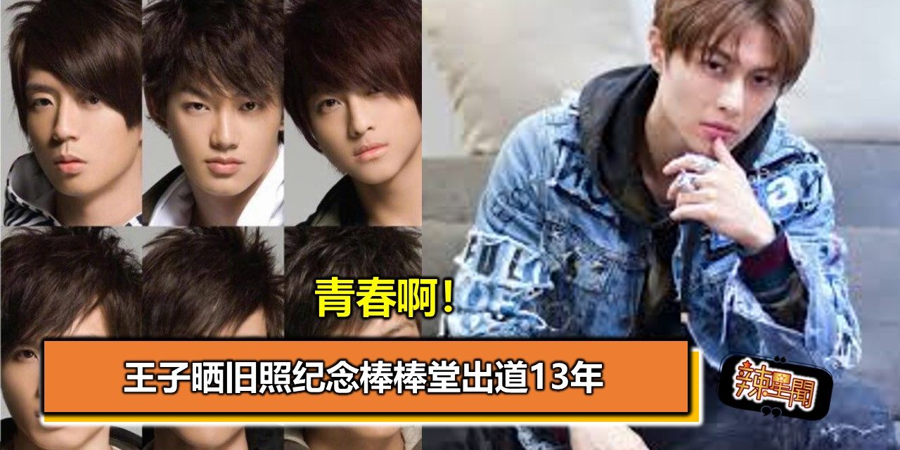 青春啊！王子晒旧照纪念棒棒堂出道13年