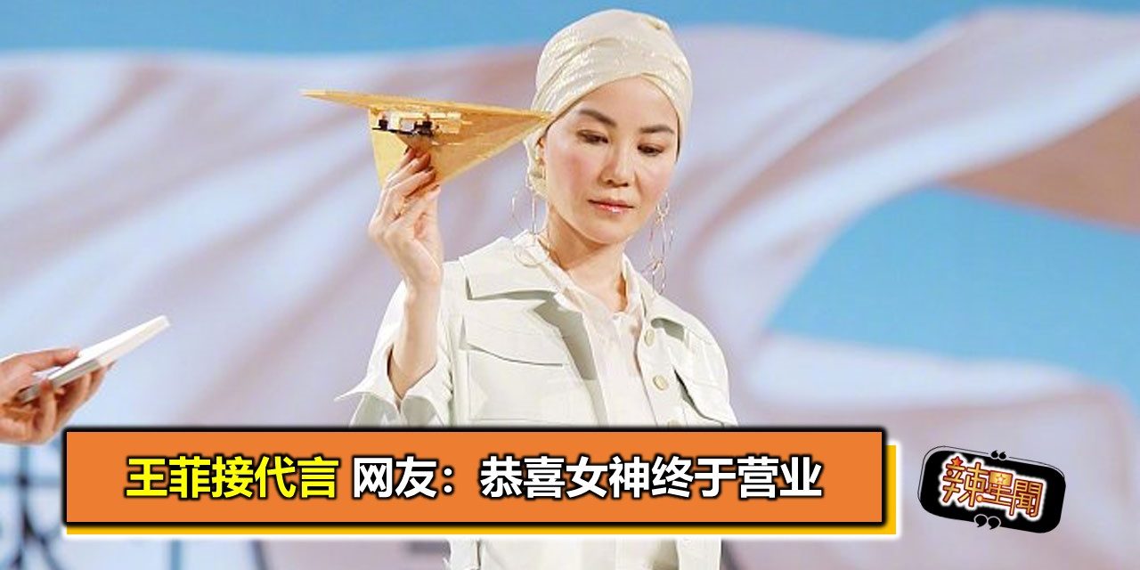王菲接代言 网友：恭喜女神终于营业