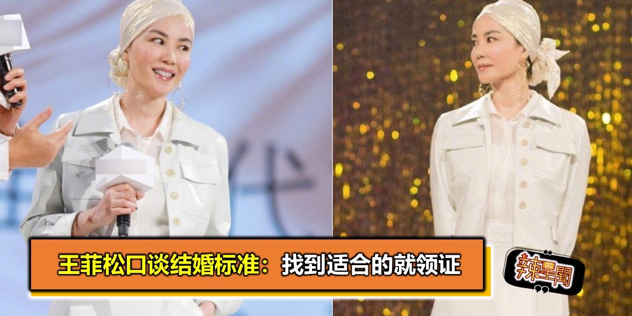 王菲松口谈结婚标准：找到适合的就领证
