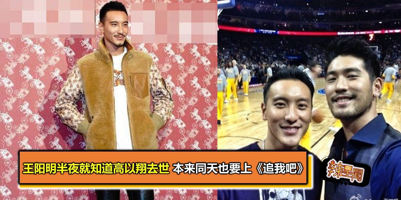 王阳明半夜就知道高以翔去世 本来同天也要上《追我吧》