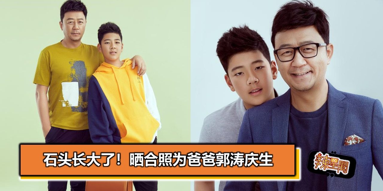 石头长大了！晒合照为爸爸郭涛庆生