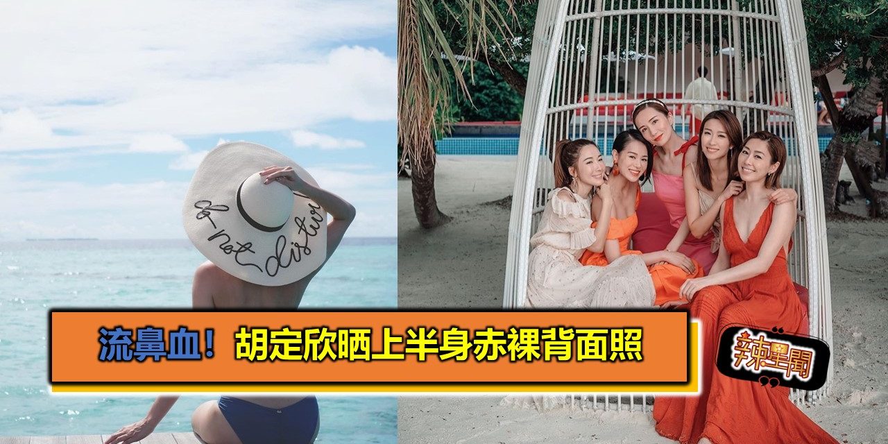 流鼻血！胡定欣晒上半身赤裸背面照