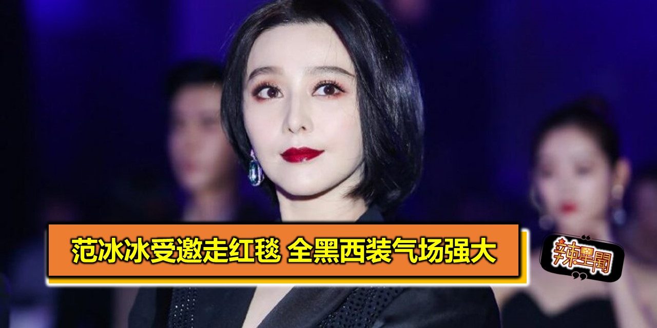 范冰冰受邀走红毯　全黑西装气场强大