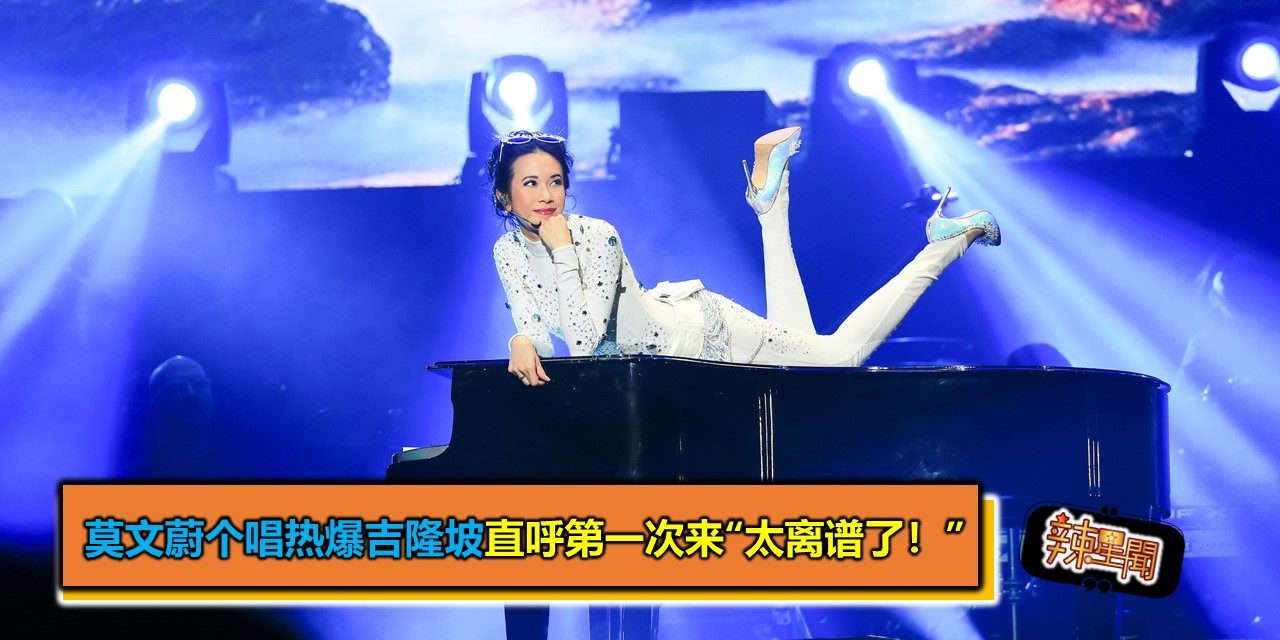 莫文蔚个唱热爆吉隆坡直呼第一次来“太离谱了！”