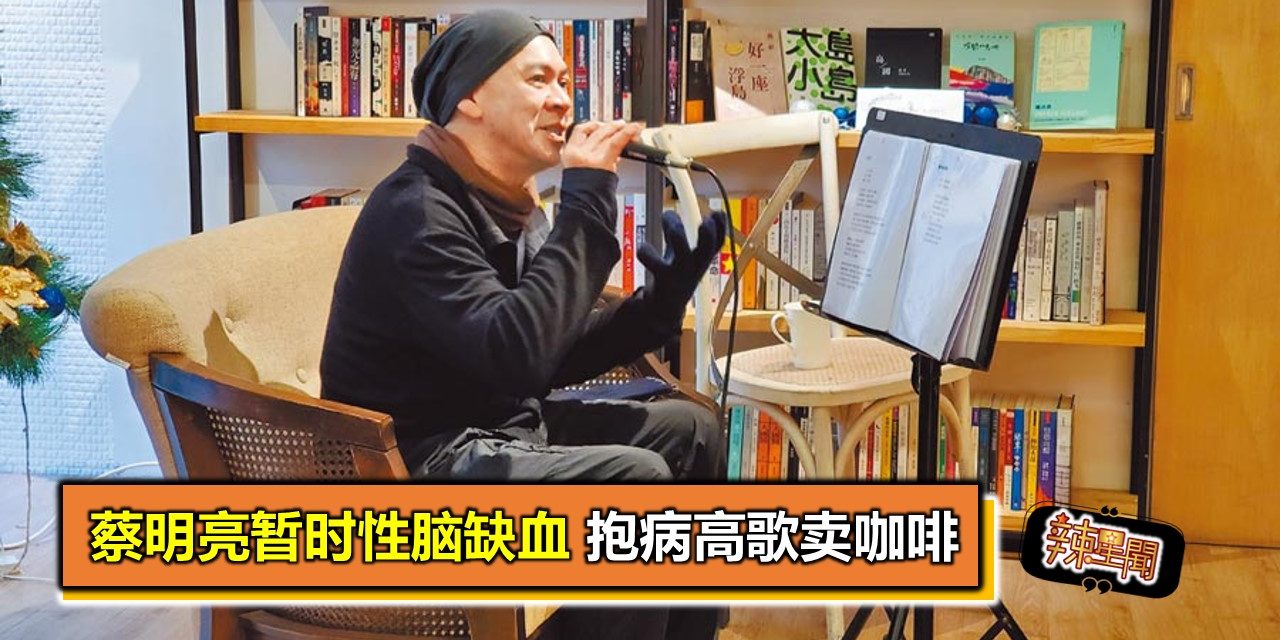 蔡明亮暂时性脑缺血 抱病高歌卖咖啡