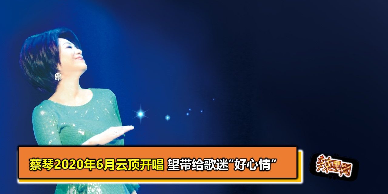 蔡琴2020年6月云顶开唱 望带给歌迷“好心情”