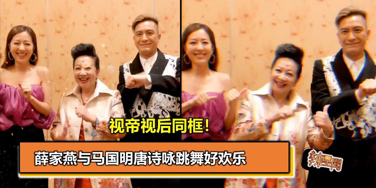 视帝视后同框！薛家燕与马国明唐诗咏跳舞好欢乐