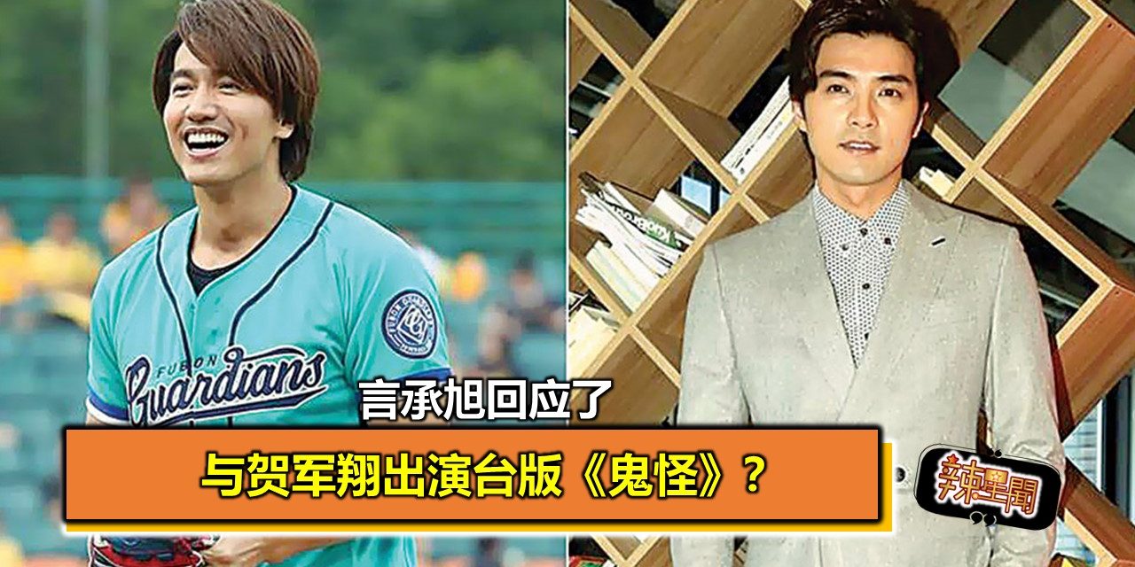 与贺军翔出演台版《鬼怪》？言承旭回应了