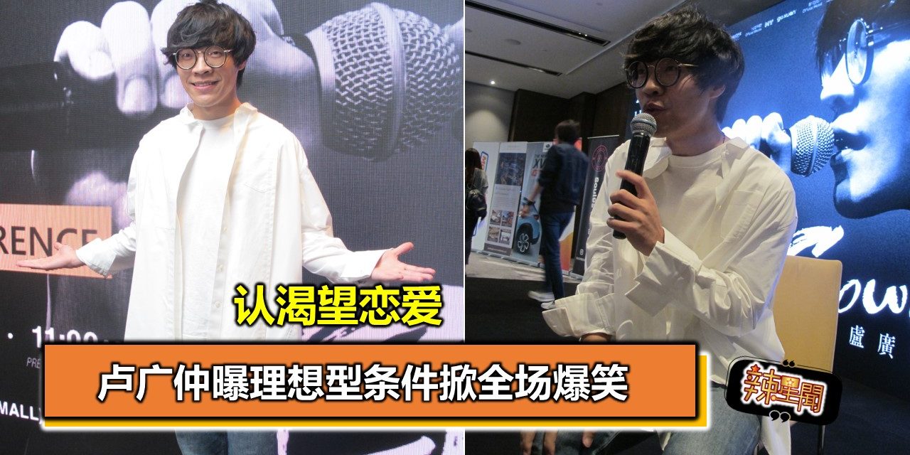 认渴望恋爱  卢广仲曝理想型条件掀全场爆笑