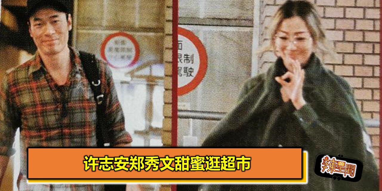 许志安郑秀文甜蜜逛超市