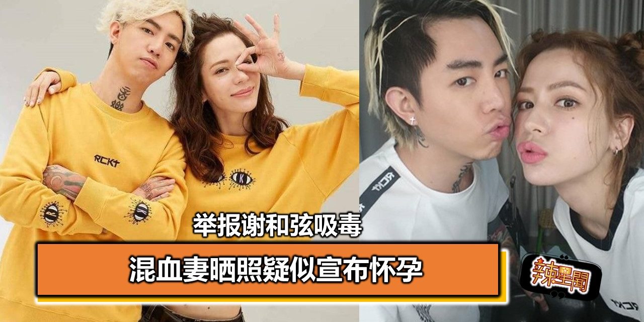 举报谢和弦吸毒 混血妻晒照疑似宣布怀孕