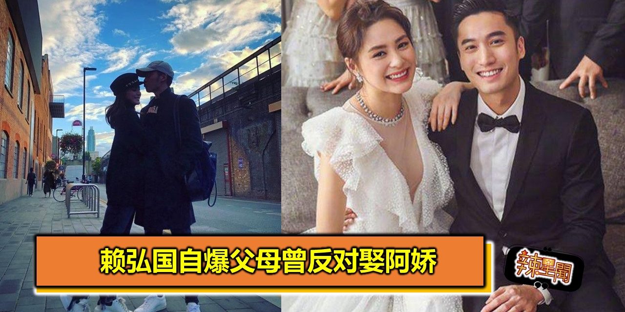 赖弘国自爆父母曾反对娶阿娇