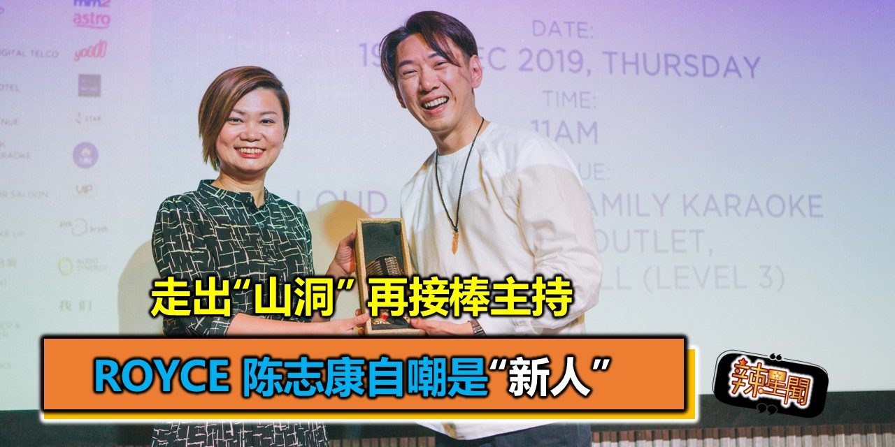 走出“山洞” 再接棒主持  Royce 陈志康自嘲是“新人”