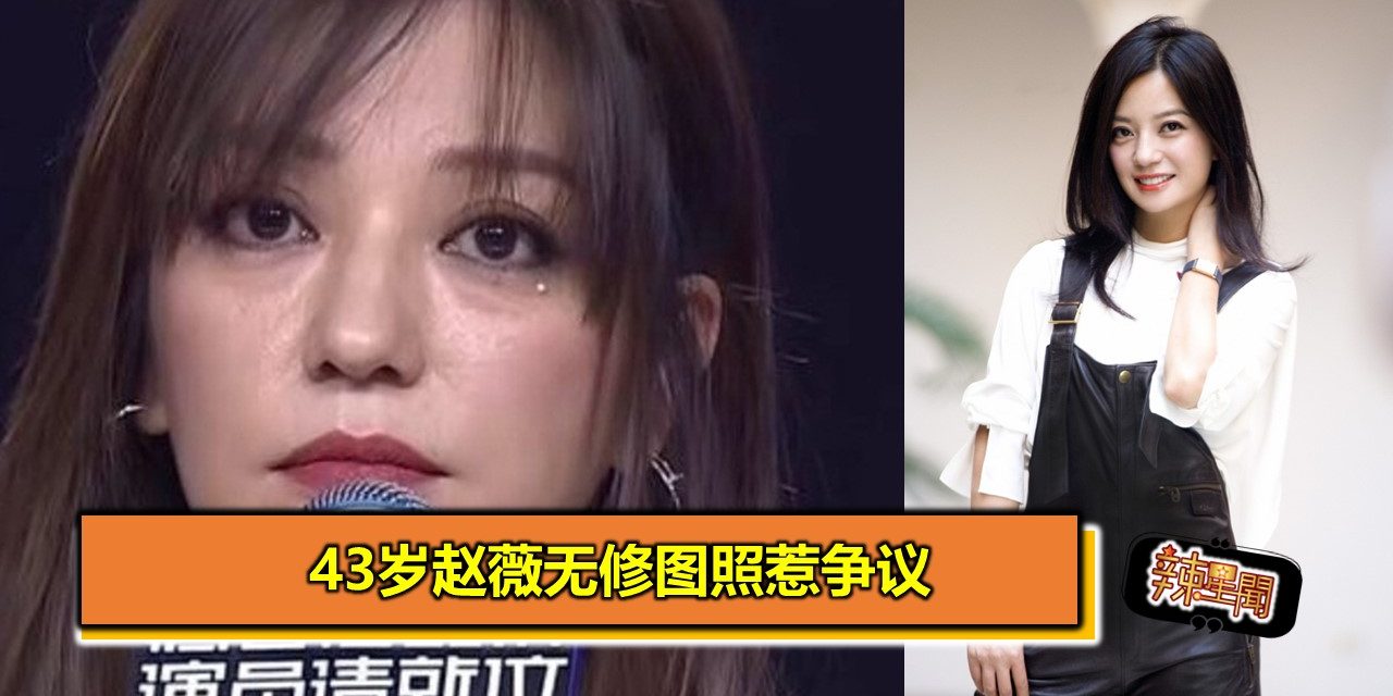 43岁赵薇无修图照惹争议