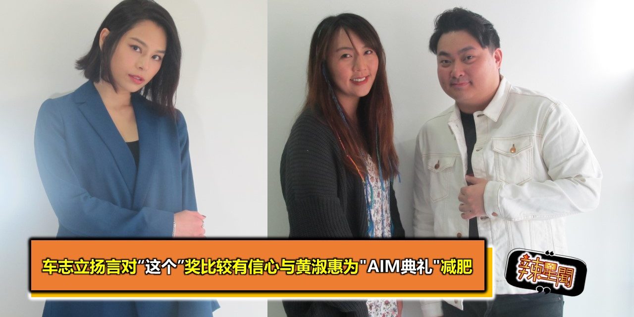 车志立扬言对“这个”奖比较有信心与黄淑惠为”AIM典礼”减肥