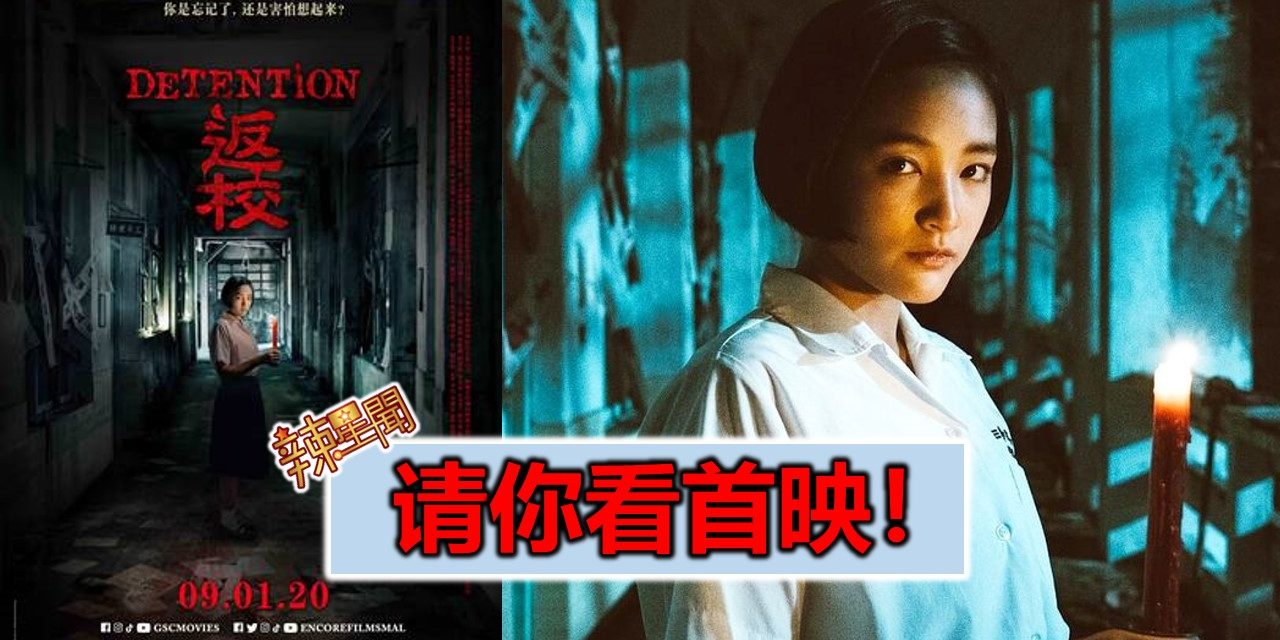 【至辣影像】请你看《返校》首映