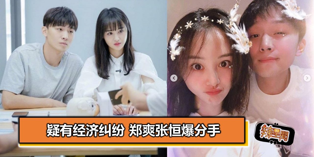 疑有经济纠纷 郑爽张恒爆分手