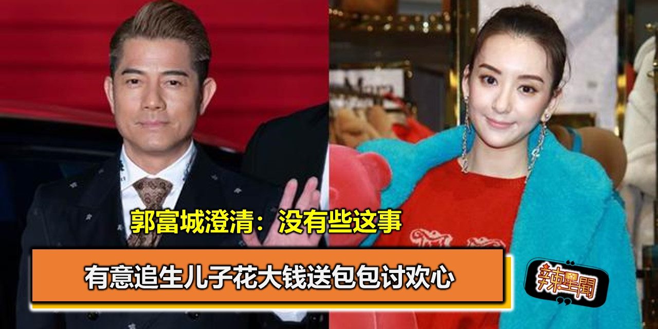 有意追生儿子花大钱送包包讨欢心 郭富城澄清：没有些这事