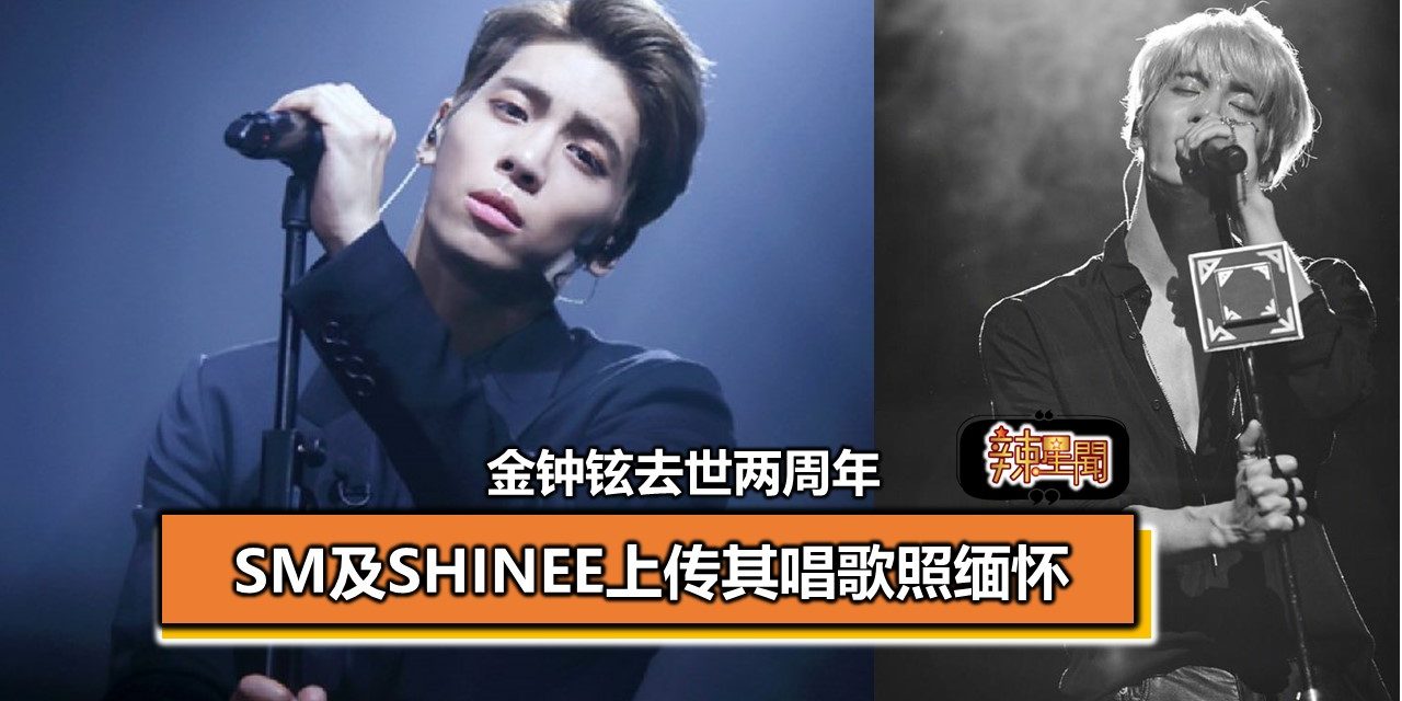 金钟铉去世两周年 SM及SHINee上传其唱歌照缅怀