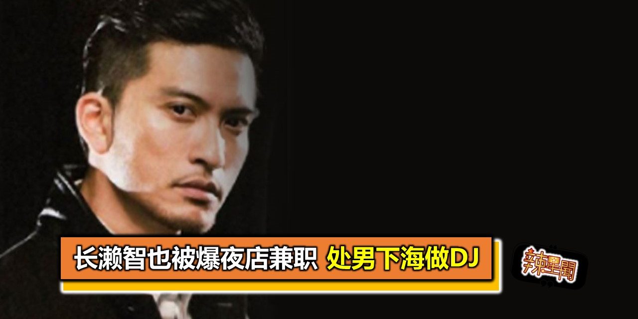 长濑智也被爆夜店兼职 处男下海做DJ