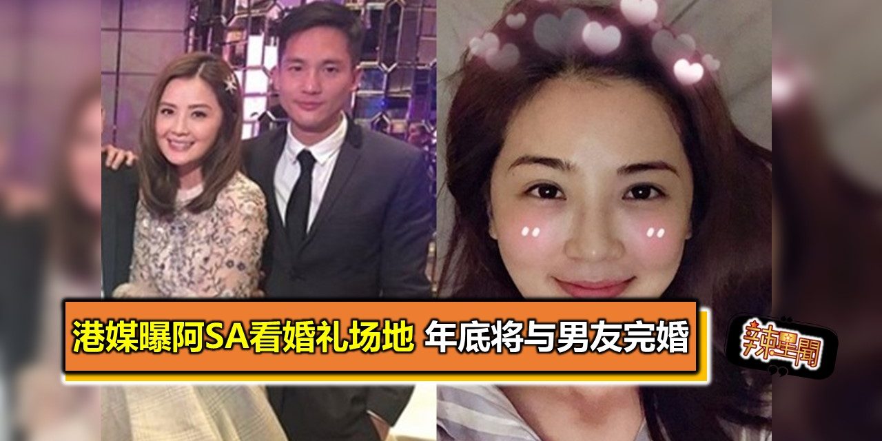 港媒曝阿sa看婚礼场地 年底将与男友完婚